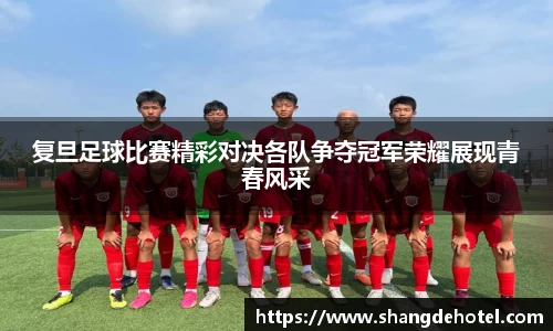 复旦足球比赛精彩对决各队争夺冠军荣耀展现青春风采