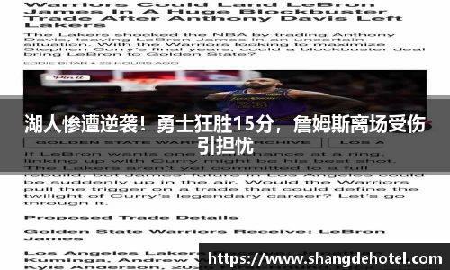 湖人惨遭逆袭！勇士狂胜15分，詹姆斯离场受伤引担忧