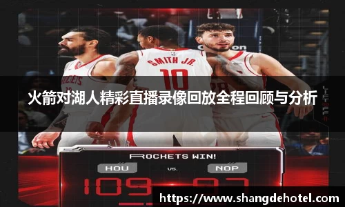 火箭对湖人精彩直播录像回放全程回顾与分析