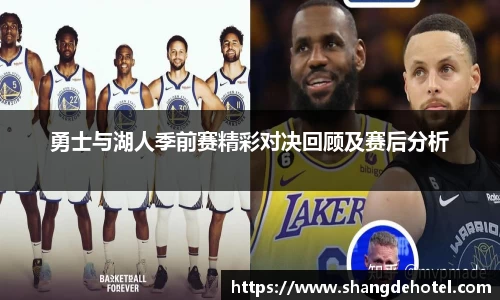 勇士与湖人季前赛精彩对决回顾及赛后分析