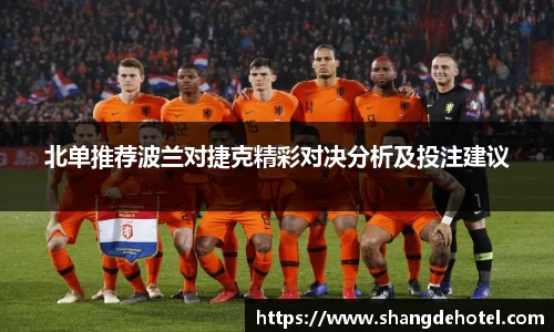北单推荐波兰对捷克精彩对决分析及投注建议