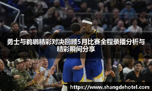 勇士与鹈鹕精彩对决回顾5月比赛全程录播分析与精彩瞬间分享
